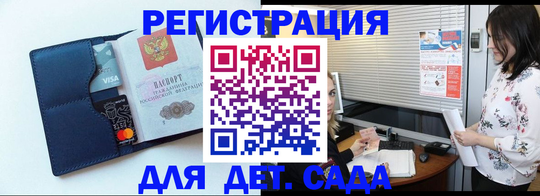 регистрация для дет. сада в Бурятии